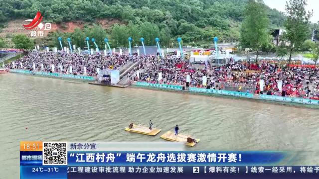 新余分宜：“江西村舟”端午龙舟选拔赛激情开赛！