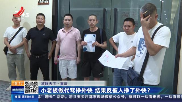 【放眼天下】重庆：小老板做代驾挣外快 结果反被人挣了外快？
