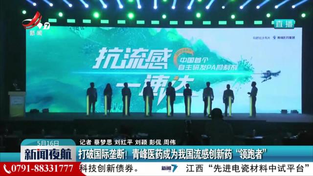 打破国际垄断！ 青峰医药成为我国流感创新药“领跑者”