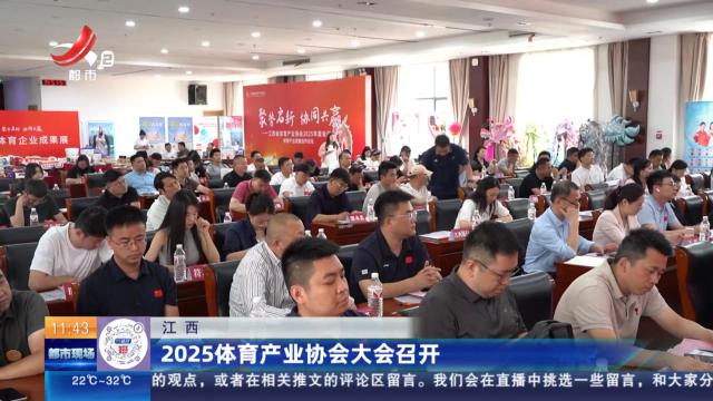 江西：2025体育产业协会大会召开
