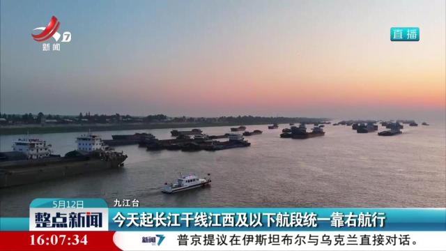 今天起长江干线江西及以下航段统一靠右航行