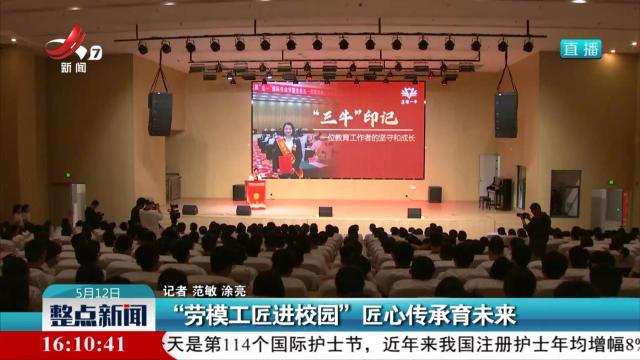 “劳模工匠进校园”匠心传承育未来