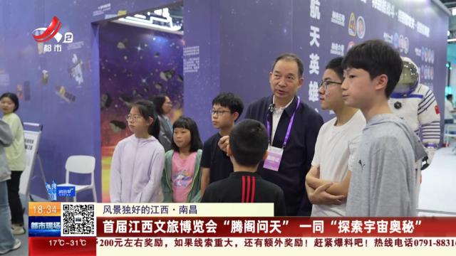 【风景独好的江西】南昌：首届江西文旅博览会“腾阁问天” 一同“探索宇宙奥秘”