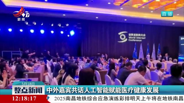 中外嘉宾共话人工智能赋能医疗健康发展