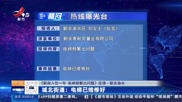【《新房入住一年 电梯频繁出问题》反馈·新余渝水】城北街道：电梯已维修好