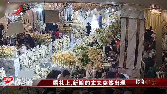 传奇故事20250513 婚礼上，新娘的丈夫突然出现
