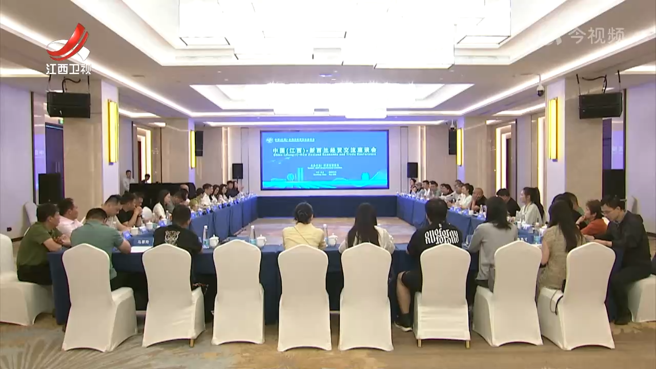 中国（江西）——新西兰经贸交流座谈会举行