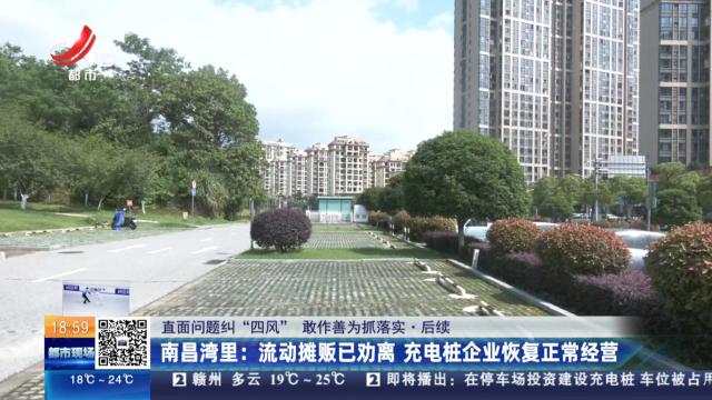 【直面问题纠“四风” 敢作善为抓落实·后续】南昌湾里：流动摊贩已劝离 充电桩企业恢复正常经营