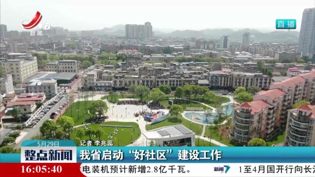 我省启动“好社区”建设工作