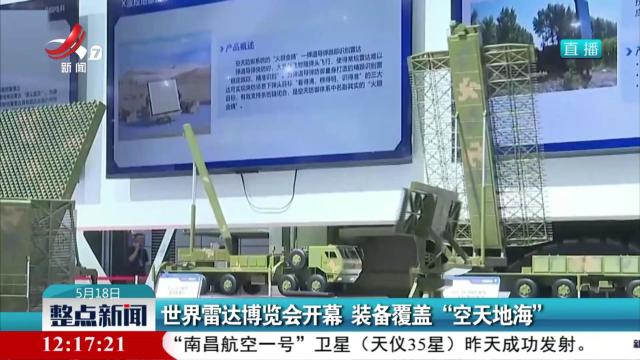 世界雷达博览会开幕 装备覆盖“空天地海”