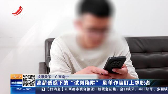 【放眼天下】广西南宁：高薪诱惑下的“试岗陷阱” 刷单诈骗盯上求职者