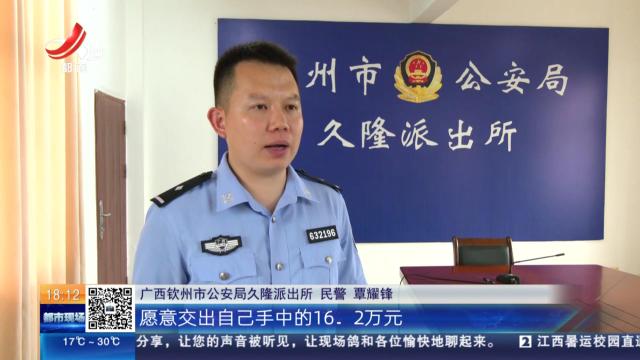 【放眼天下】广西钦州：女主播诱骗打赏者投资 民警追回16万多元