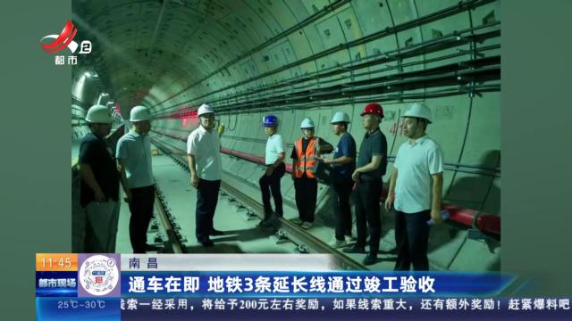 南昌：通车在即 地铁3条延长线通过竣工验收