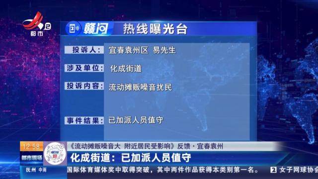 【《流动摊贩噪音大 附近居民受影响》反馈·宜春袁州】化成街道：已加派人员值守
