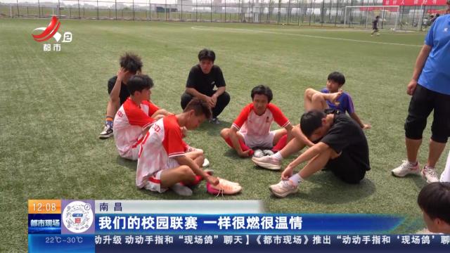 南昌：我们的校园联赛 一样很燃很温情