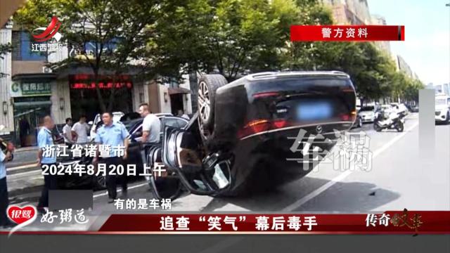 传奇故事20250528 追查“笑气”幕后毒手