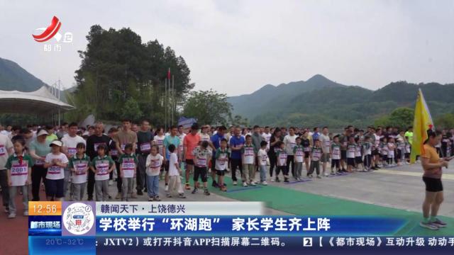 【赣闻天下】上饶德兴：学校举行“环湖跑” 家长学生齐上阵