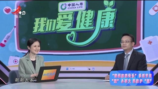 我们爱健康20250530 “胆”小事大 健康护“胆”