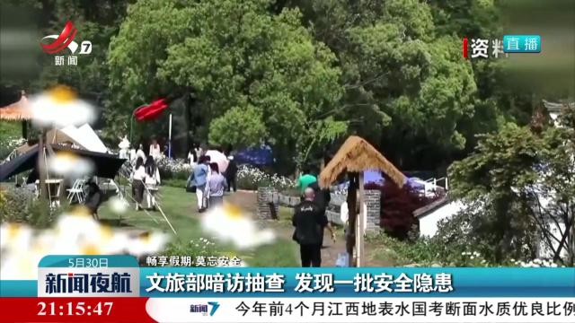 【畅享假期 莫忘安全】文旅部暗访抽查 发现一批安全隐患