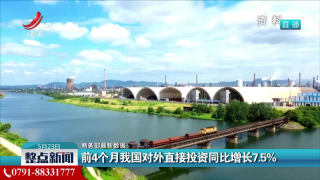 【商务部最新数据】前4个月我国对外直接投资同比增长7.5％