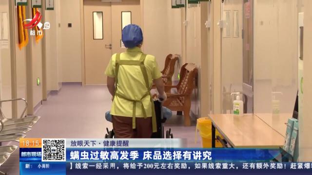 【放眼天下·健康提醒】蜱虫过敏高发季 床品选择有讲究