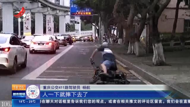 【放眼天下】重庆：老人骑车摔倒 公交司机来帮忙