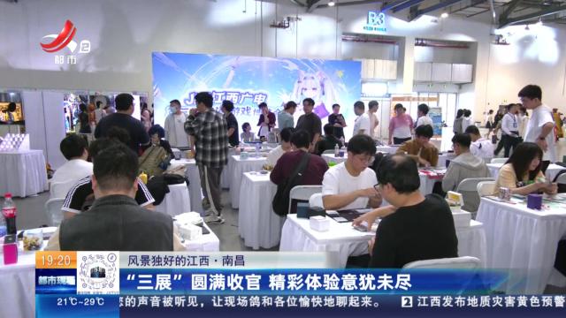 【风景独好的江西】南昌：“三展”圆满收官 精彩体验意犹未尽