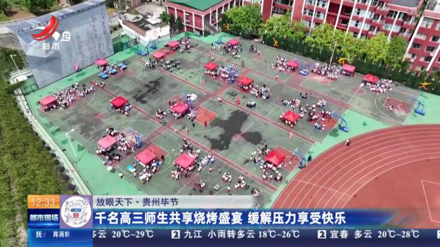 【放眼天下】贵州毕节：千名高三师生共享烧烤盛宴 缓解压力享受快乐