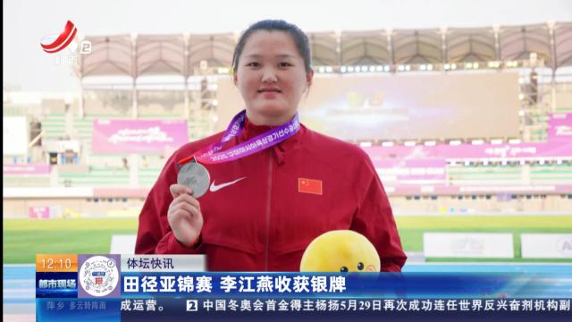 田径亚锦赛 李江燕收获银牌