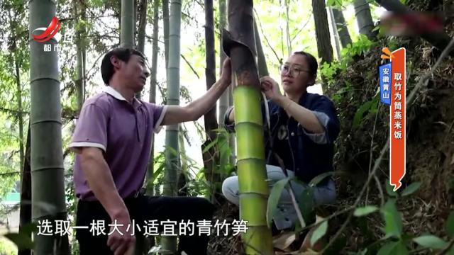 安徽黄山——取竹为筒蒸米饭