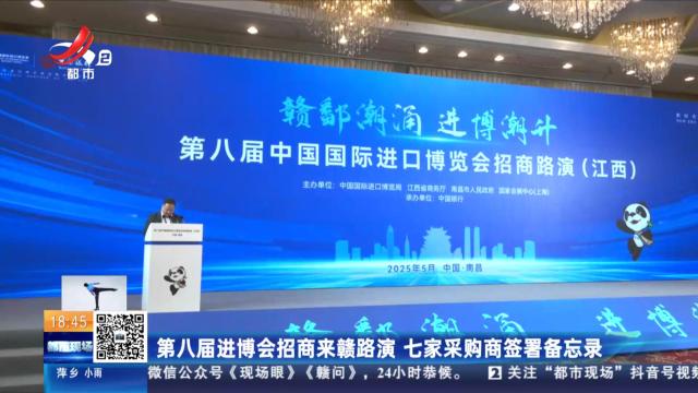 第八届进博会招商来赣路演 七家采购商签署备忘录