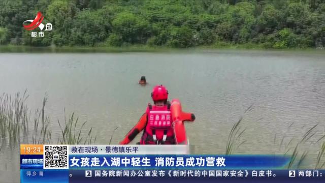 【救在现场】景德镇乐平：女孩走入湖中轻生 消防员成功营救