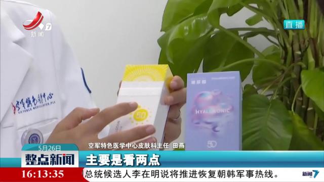 【揭开化妆品的“防晒迷雾”】防护≠防晒 部分普通化妆品夸大防晒功能