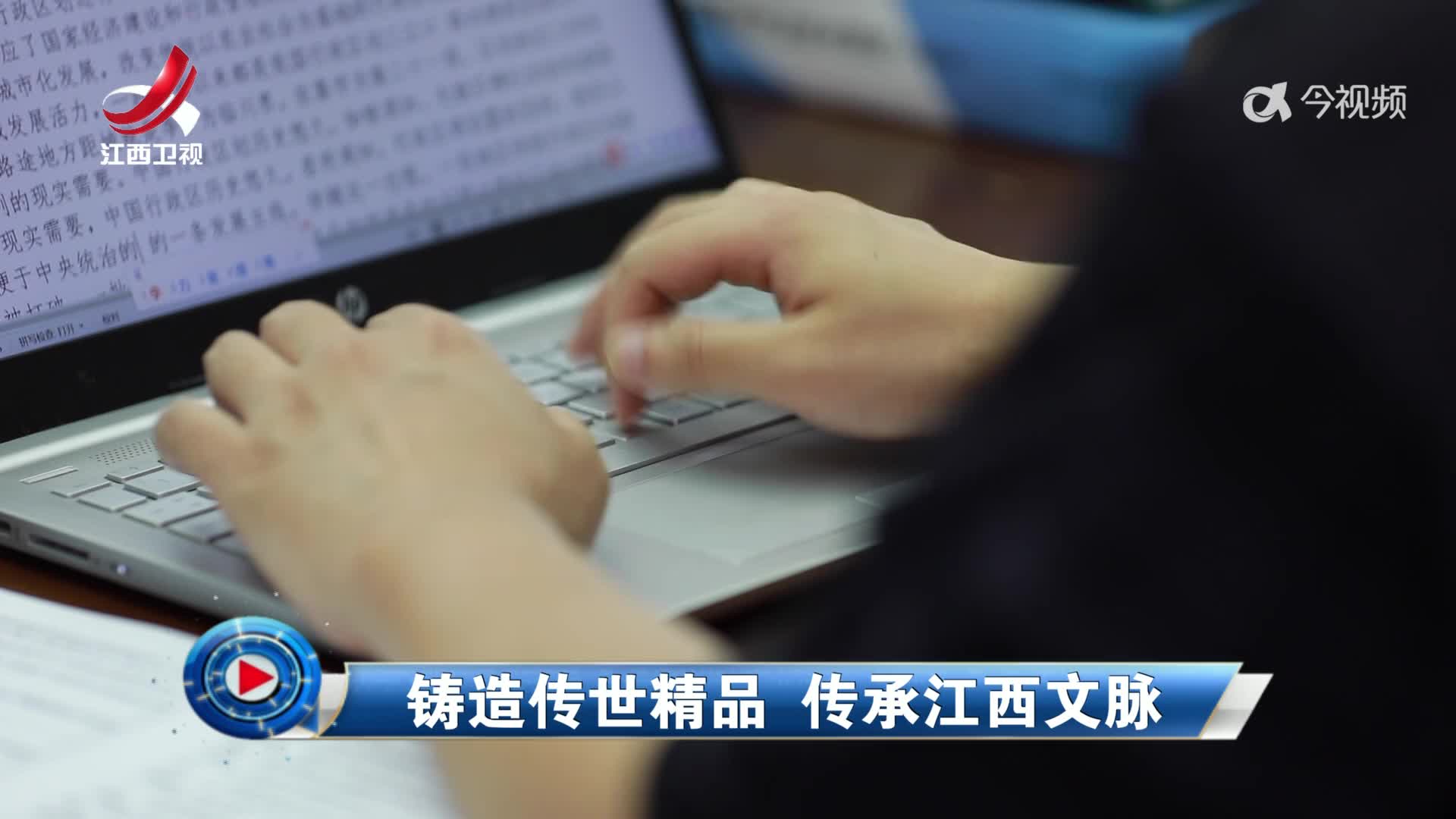 社会传真20250524 铸造传世精品 传承江西文脉