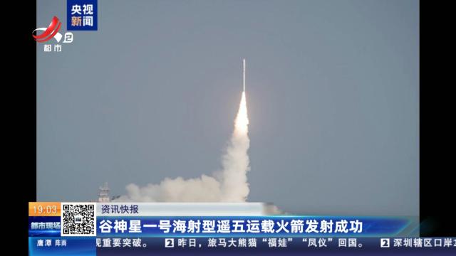 谷神星一号海射型遥五运载火箭发射成功