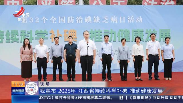 江西：持续科学补碘 守护百姓健康