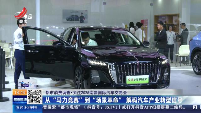 【都市消费调查·关注2025南昌国际汽车交易会】从“马力竞赛”到“场景革命” 解码汽车产业转型信号