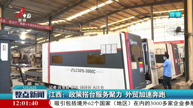 江西：政策搭台服务聚力 外贸加速奔跑