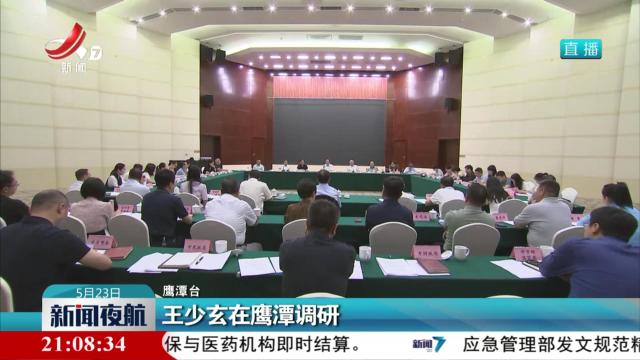 王少玄在鹰潭调研