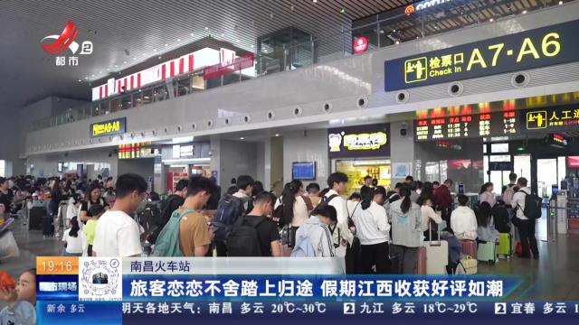 南昌火车站：旅客恋恋不舍踏上归途 假期江西收获好评如潮
