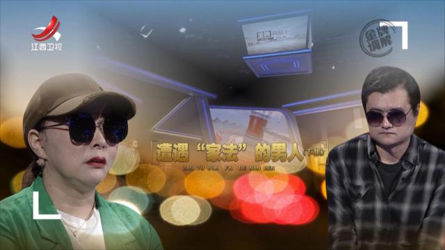 金牌调解20250505 遭遇“家法”的男人（下）