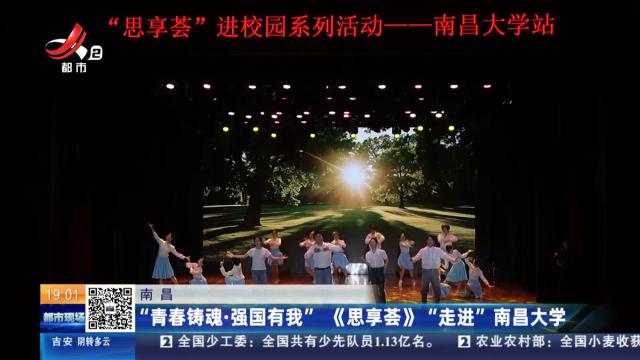 南昌：“青春铸魂·强国有我” 《思享荟》“走进”南昌大学