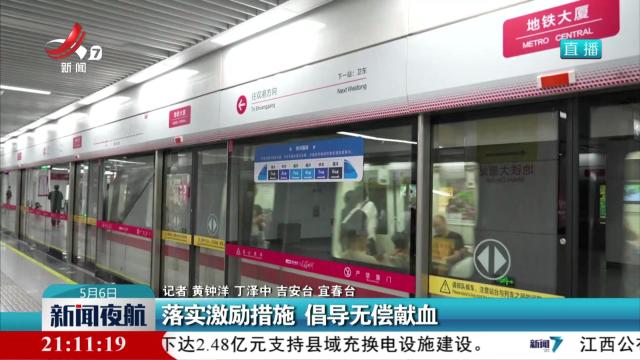 落实激励措施 倡导无偿献血