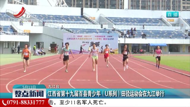 江西省第十九届百县青少年（U系列）田径运动会在九江举行