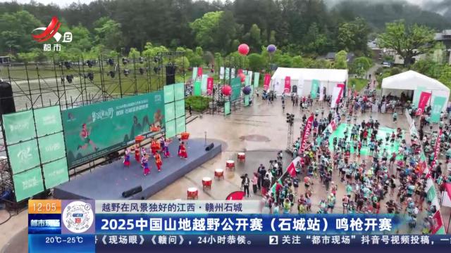 【越野在风景独好的江西】赣州石城：2025中国山地越野公开赛（石城站）鸣枪开赛