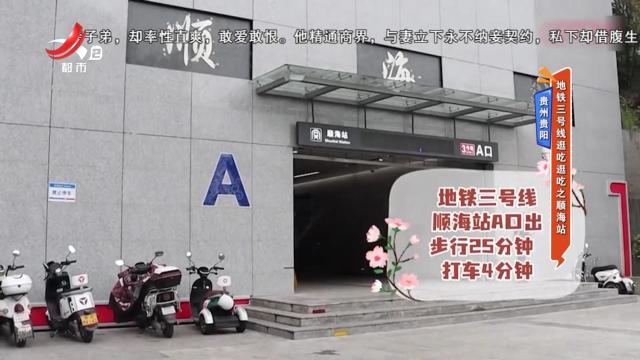 贵州贵阳——地铁三号线逛吃逛吃之顺海站