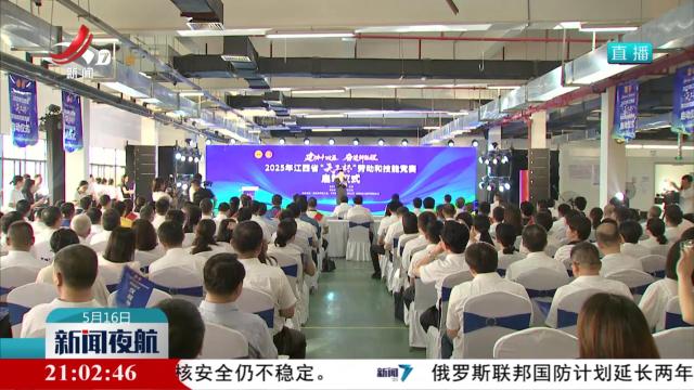 2025年江西省“天工杯”劳动和技能竞赛启动