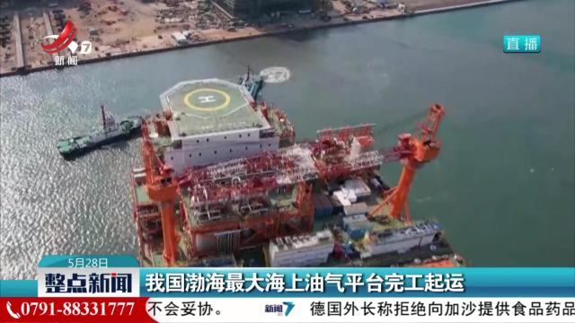 我国渤海最大海上油气平台完工起运