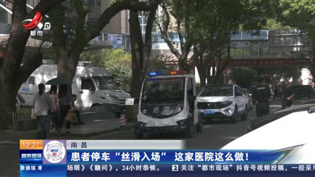 南昌：患者停车“丝滑入场” 这家医院这么做！