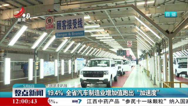 【数据看开局】19.4% 全省汽车制造业增加值跑出“加速度”